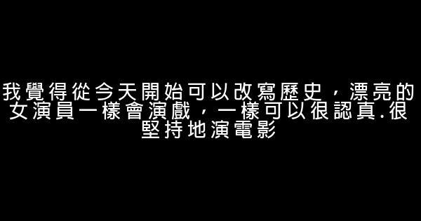 范冰冰經典語錄 0 (0)