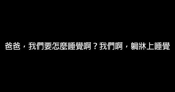 爸爸去哪兒經典語錄 0 (0)