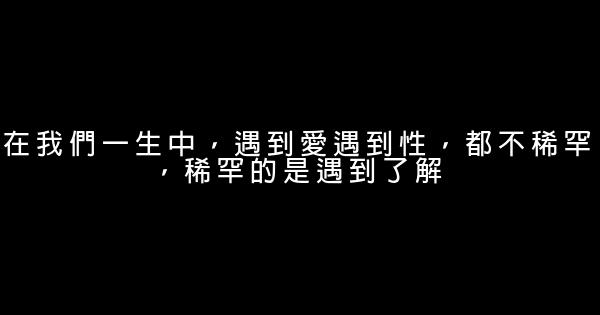 經典語錄：願你活得烈馬青蔥，不爲他人的目光所累 0 (0)