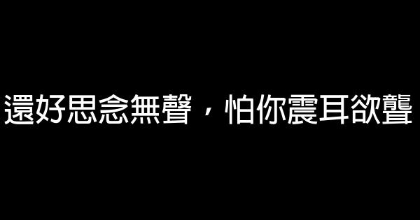 晚安心語：還好思念無聲，怕你震耳欲聾 0 (0)