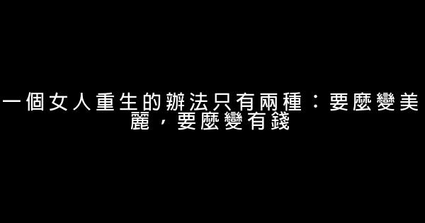 早安心語：曾經相遇，總勝過從未碰頭 0 (0)