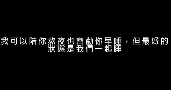 晚安心語：你喜歡的人那麼優秀，你怎麼甘心懶惰？ 0 (0)