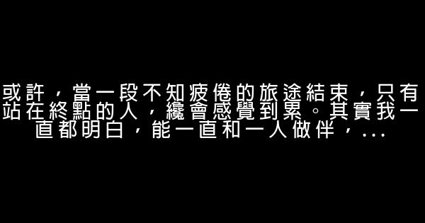 经典语录：只有当你觉得某人成为习惯时，生活才开始 0 (0)