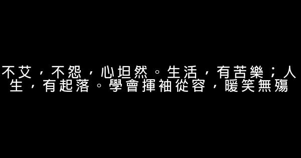 經典語錄：一個人時善待自己，兩個人時善待對方 0 (0)