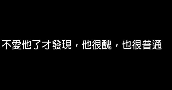 經典語錄：歲月很長，人海茫茫，別回頭也別再將就 0 (0)