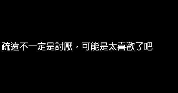 經典語錄：你什麼事都願意和我講的時候，我最有安全感 0 (0)