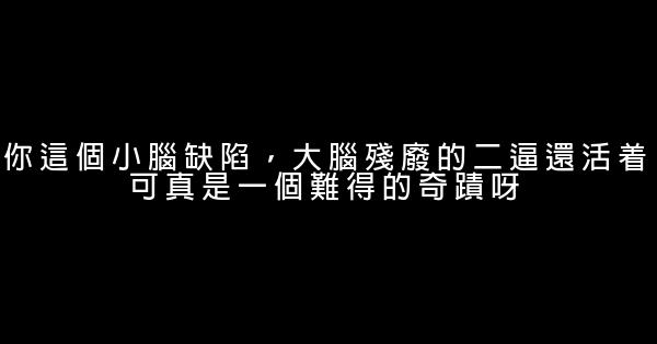 史上骂人最毒的话 0 (0)