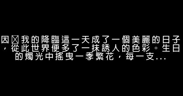 生日给自己的话 0 (0)