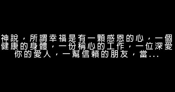 祝别人幸福的话 0 (0)