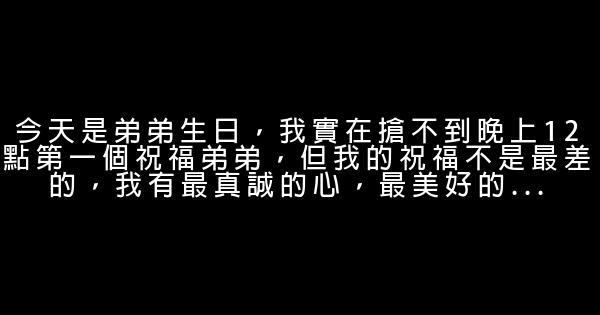 祝弟弟生日快乐的话 0 (0)