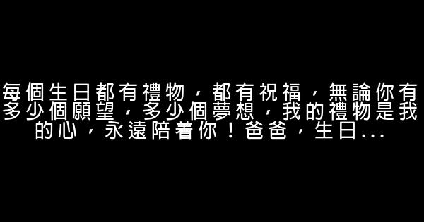 祝父亲生日快乐的话 0 (0)