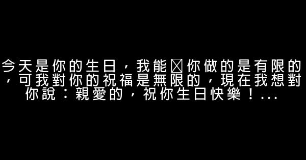 祝孩子生日快乐的话 0 (0)