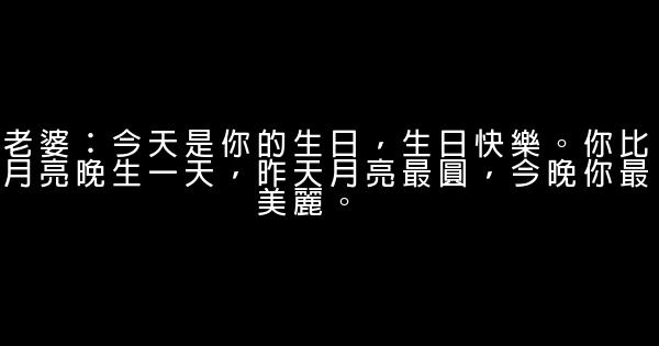 祝老婆生日快乐的话 0 (0)