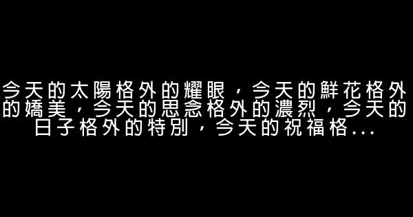 祝老师教师节快乐的话 0 (0)