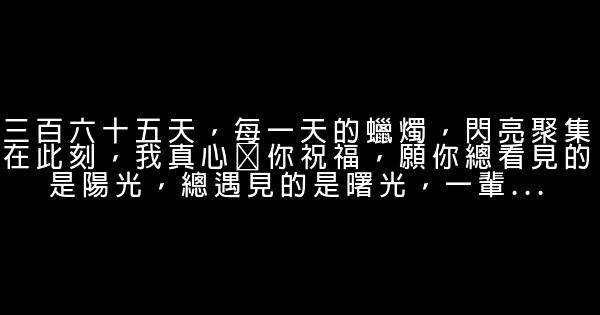 祝男朋友生日快乐的话 0 (0)