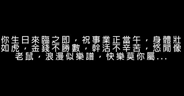祝人生日快乐的话 0 (0)