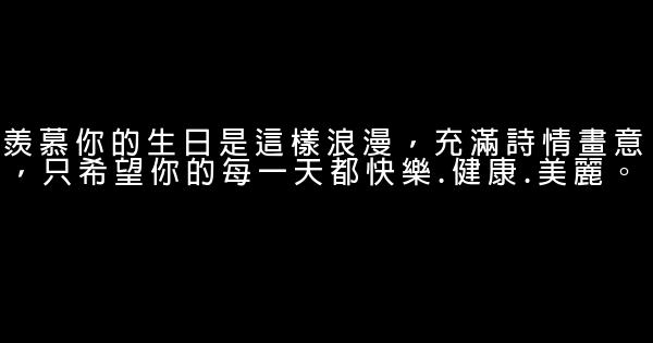 祝生日快乐的话 0 (0)