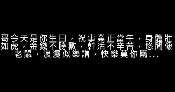 祝兄弟生日快乐的话 0 (0)