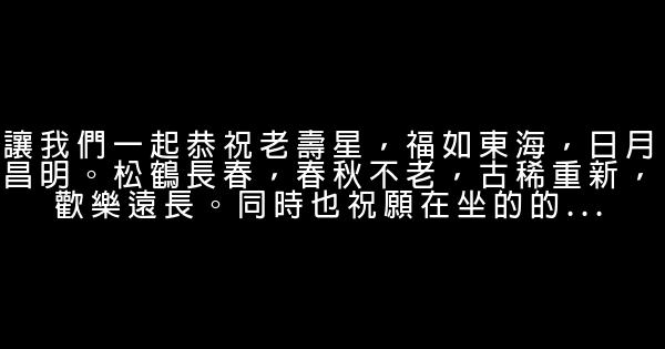 祝长辈生日快乐的话 0 (0)