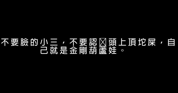 罵小三的話不帶髒字 0 (0)