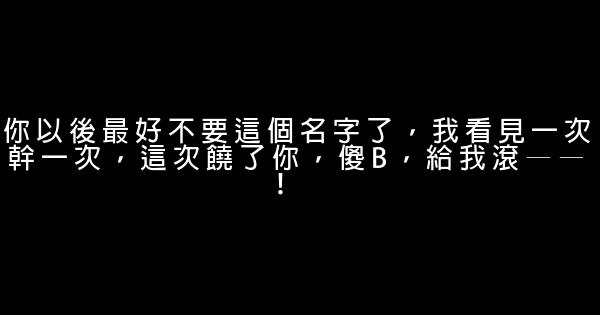 骂人的话越脏越好 0 (0)