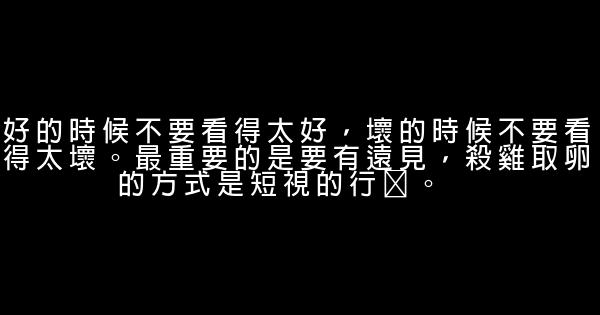 李嘉诚说过的话 0 (0)