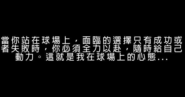 科比说过的话 0 (0)