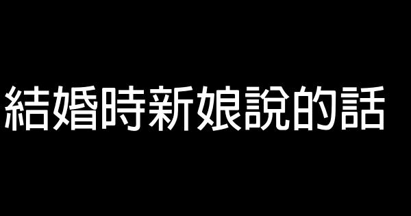 结婚时新娘说的话 0 (0)