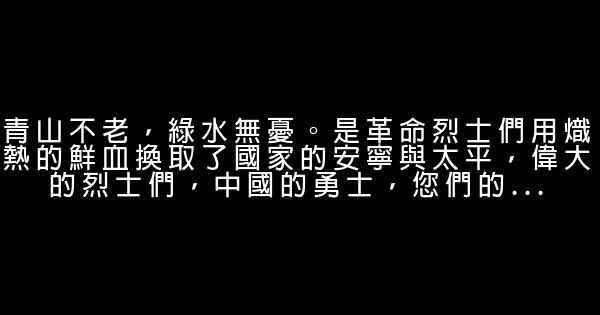 祭英烈的话 0 (0)