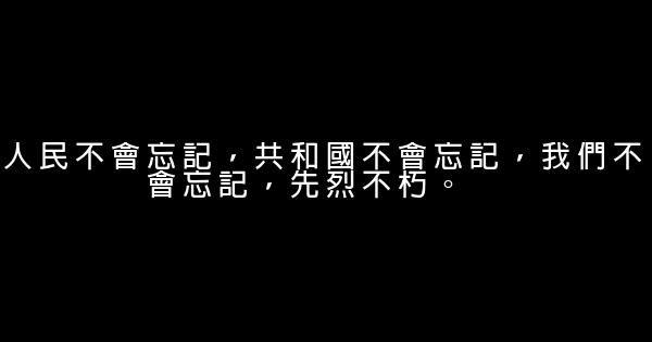 纪念革命烈士的话 0 (0)
