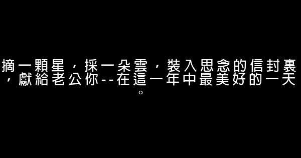 哄老公开心的话 0 (0)