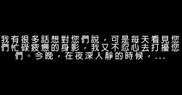 孩子想对父母说的话 0 (0)