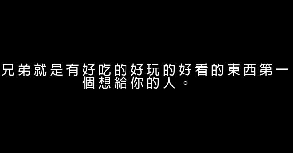 关于兄弟情义的话 0 (0)
