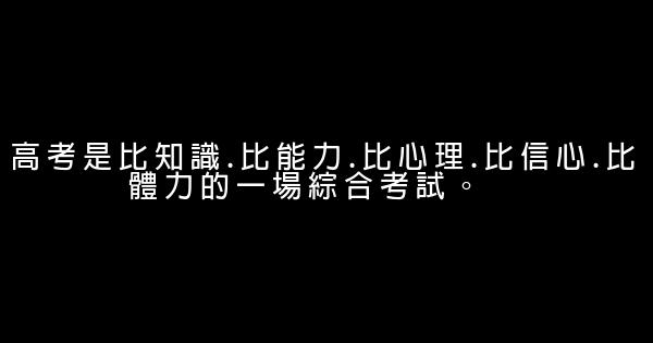 鼓励孩子高考的话 0 (0)