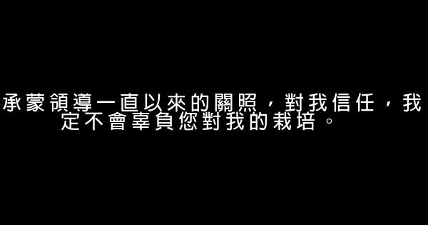 感谢领导的话怎么说 0 (0)