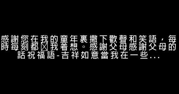 关于感恩父母的话 0 (0)