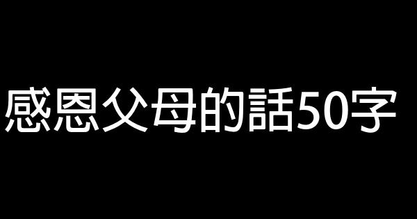 感恩父母的话50字 0 (0)