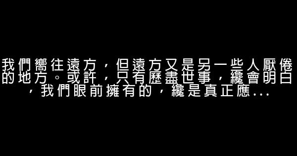 經典語錄：自己沒有展露光芒，就不應該怪別人沒有眼光 1