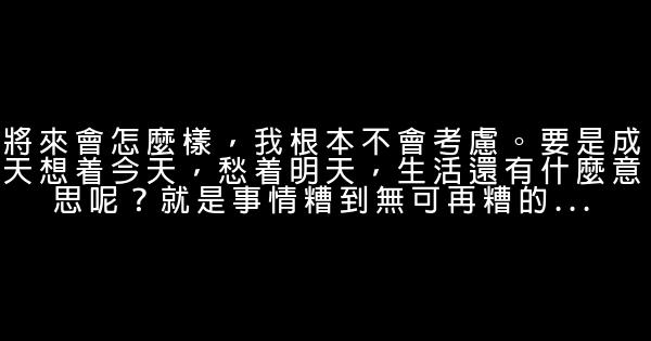 經典語錄：沒什麼好抱怨的，今天的選擇都是明天的伏筆 1