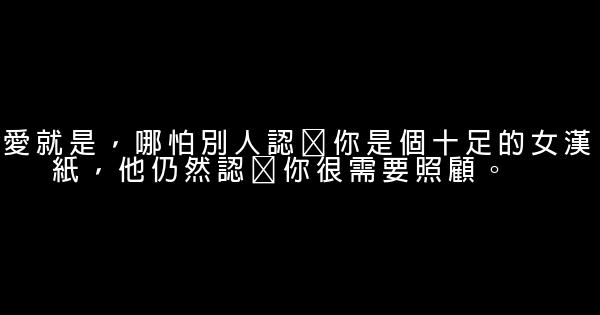经典语录：如果我用你待我的方式来待你，恐怕你早已离去 1