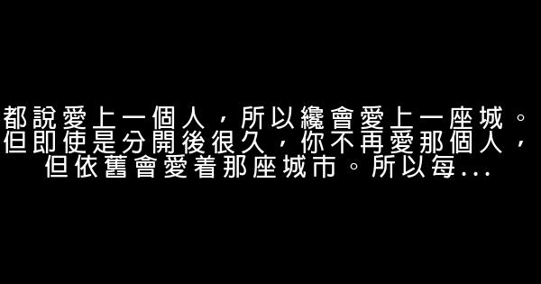 经典语录：至少，曾相偎相依，至少，曾相伴相拥 1