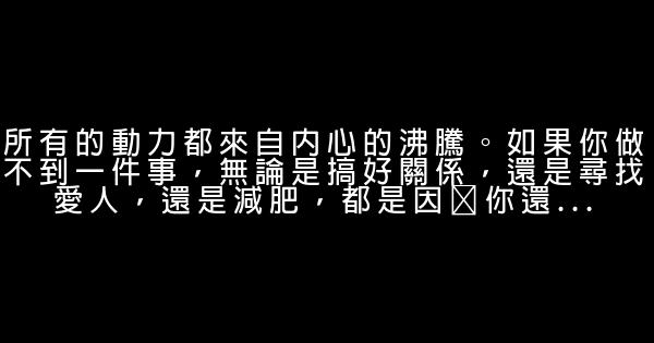 經典語錄：過不去的不是一個坎，而是你心中的執迷 1