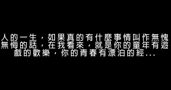 经典语录：缘分来了，好好相待；缘分尽了，自会分离 0 (0)