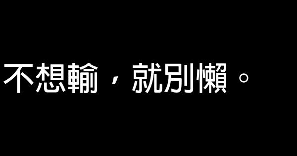 经典语录：总是在最深的绝望里，看见最美的风景 0 (0)