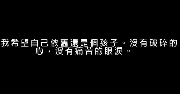 经典语录：你的心很小，不要装下太多忧伤 0 (0)
