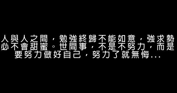经典语录：热闹的日子看不清未来，一个人也能独自盛开 0 (0)