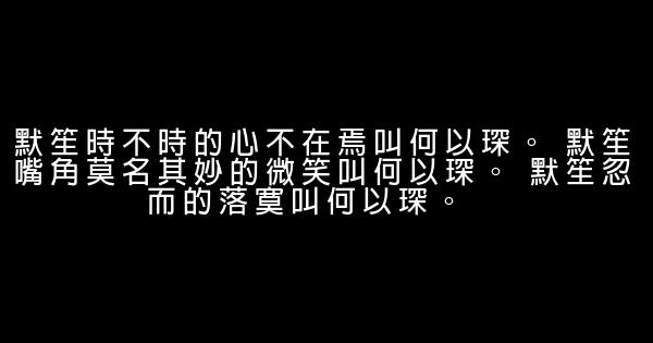 何以笙箫默经典语录 0 (0)