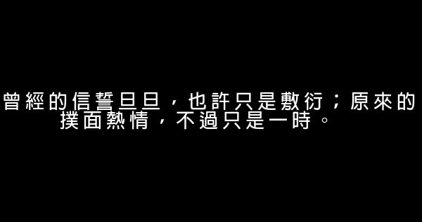 经典语录：人的一生，总是难免有浮沉 0 (0)