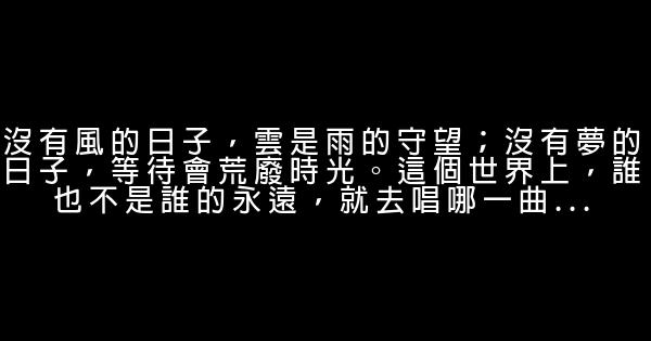 经典语录：时间很短，天涯很远 0 (0)