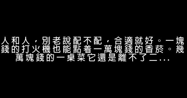 经典语录：你的过去我来不及参与，你的未来我奉陪到底 0 (0)